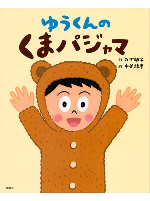 cover image of ゆうくんの　くまパジャマ